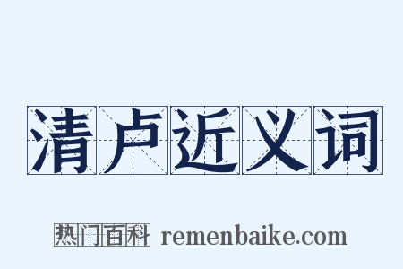 清卢近义词是什么意思的图片